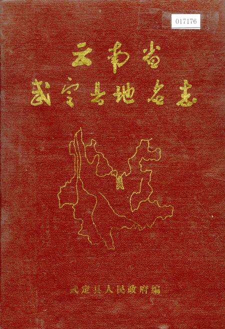 《云南省武定县地名志》.pdf_云南省志缩略图