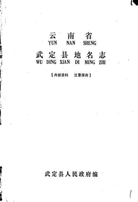 《云南省武定县地名志》.pdf_云南省志预览图1