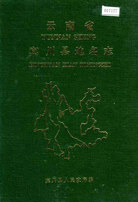 《云南省宾川县地名志》.pdf_云南省志缩略图