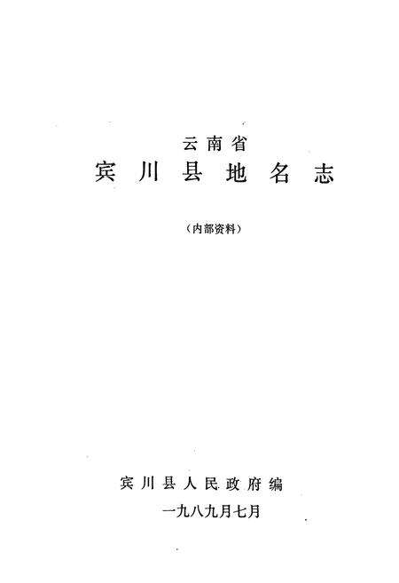 《云南省宾川县地名志》.pdf_云南省志预览图1
