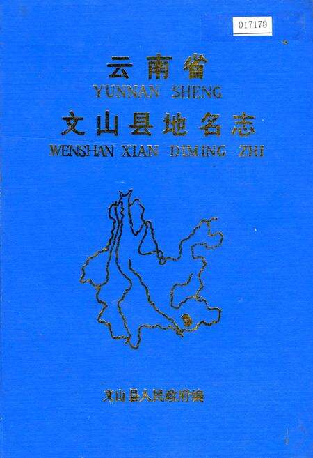 《云南省文山县地名志》.pdf_云南省志缩略图