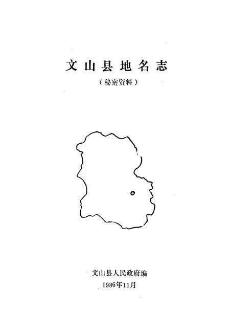 《云南省文山县地名志》.pdf_云南省志预览图1
