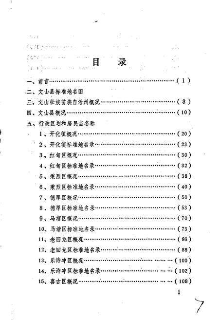 《云南省文山县地名志》.pdf_云南省志预览图3