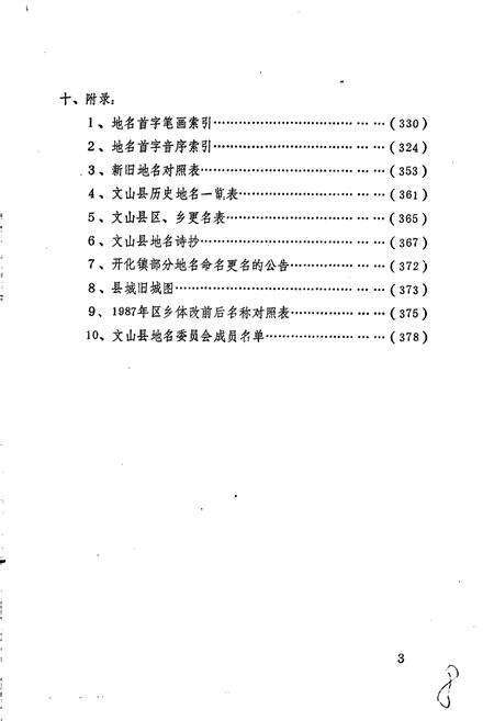 《云南省文山县地名志》.pdf_云南省志预览图5