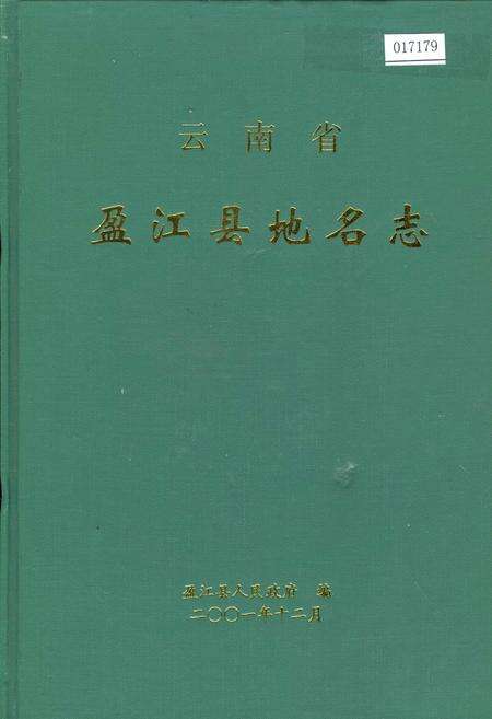 《云南省盈江县地名志》.pdf_云南省志缩略图