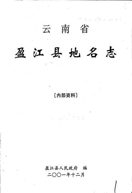 《云南省盈江县地名志》.pdf_云南省志预览图1