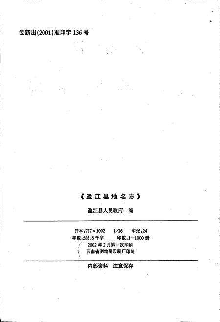 《云南省盈江县地名志》.pdf_云南省志预览图2