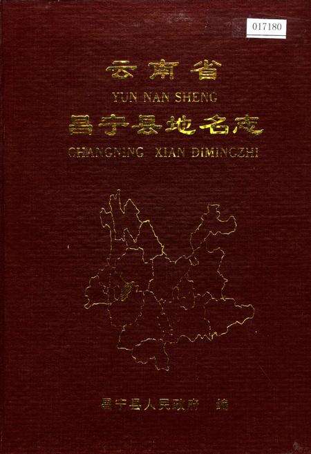 《云南省昌宁县地名志》.pdf_云南省志缩略图