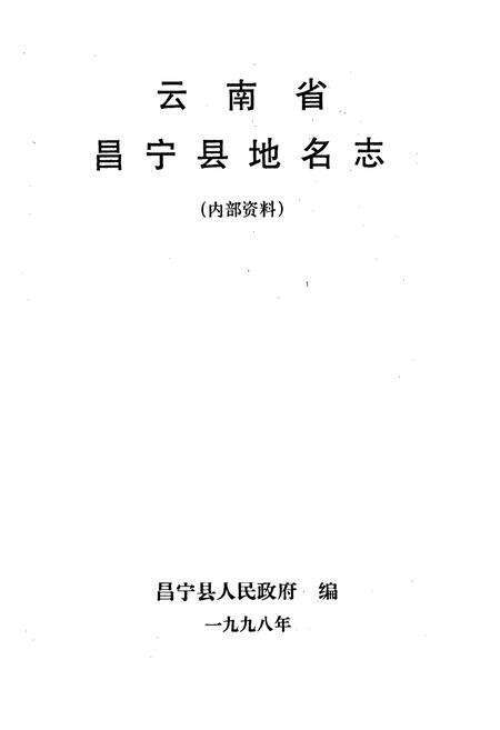 《云南省昌宁县地名志》.pdf_云南省志预览图1