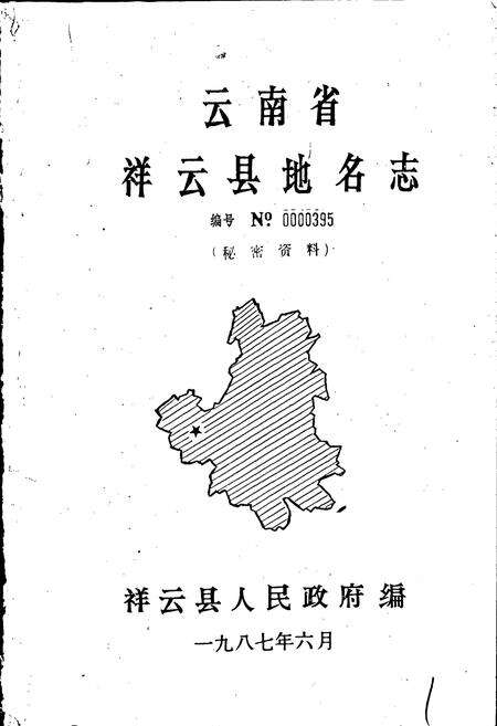 《云南省祥云县地名志》.pdf_云南省志预览图1