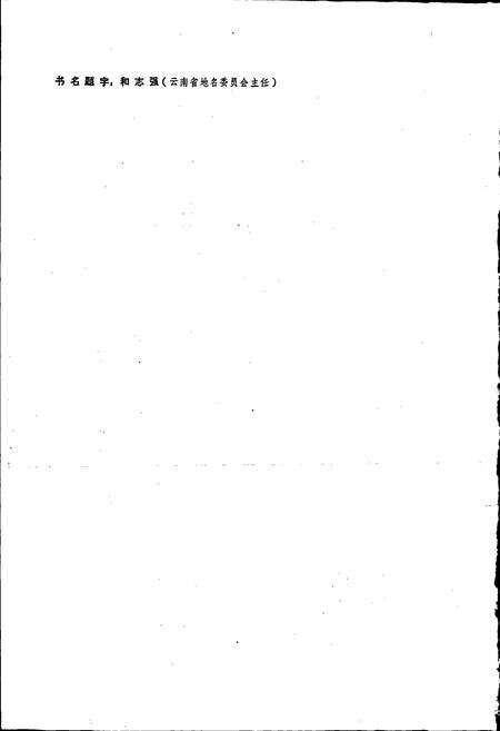 《云南省祥云县地名志》.pdf_云南省志预览图2