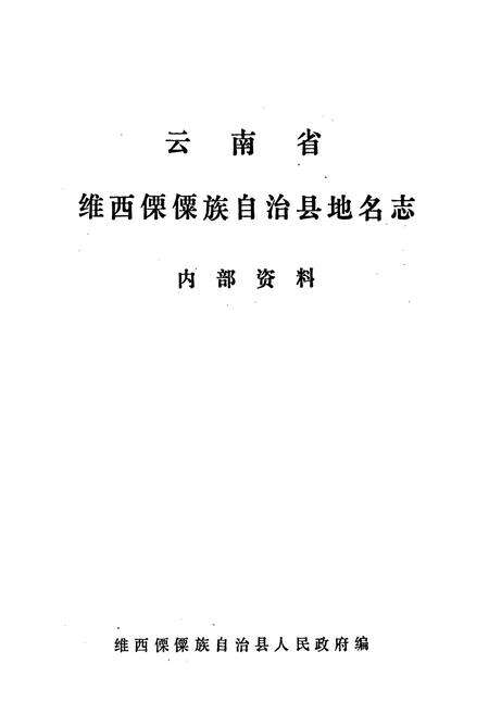 《云南省维西傈僳族自治县地名志》.pdf_云南省志预览图1