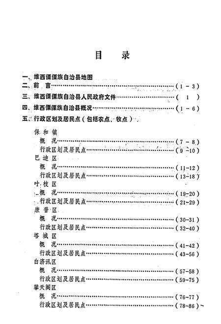《云南省维西傈僳族自治县地名志》.pdf_云南省志预览图3