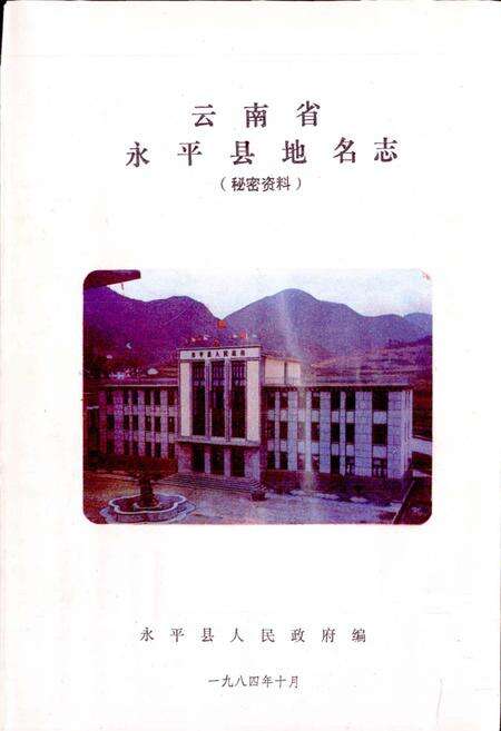 《云南省永平县地名志》.pdf_云南省志预览图1