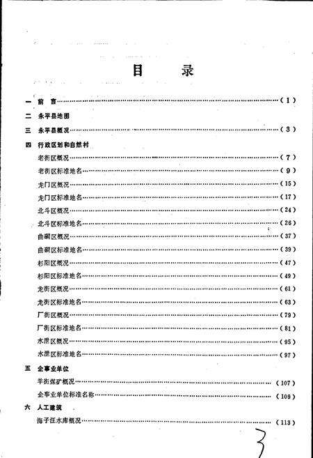 《云南省永平县地名志》.pdf_云南省志预览图3