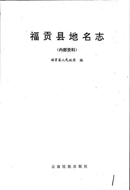 《云南省福贡县地名志》.pdf_云南省志预览图1