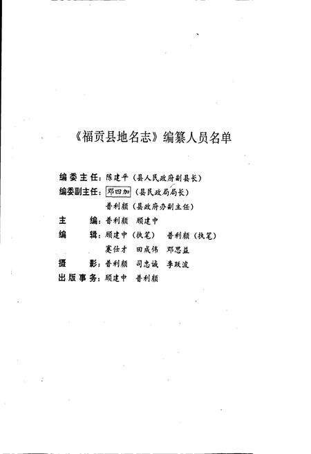 《云南省福贡县地名志》.pdf_云南省志预览图2