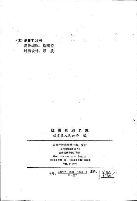 《云南省福贡县地名志》.pdf_云南省志预览图3
