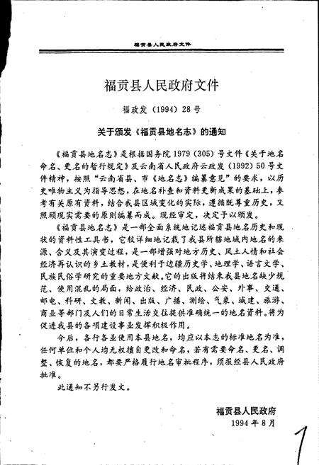 《云南省福贡县地名志》.pdf_云南省志预览图4