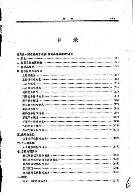 《云南省福贡县地名志》.pdf_云南省志预览图5