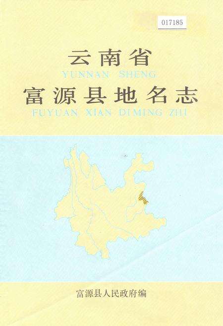 《云南省富源县地名志》.pdf_云南省志缩略图