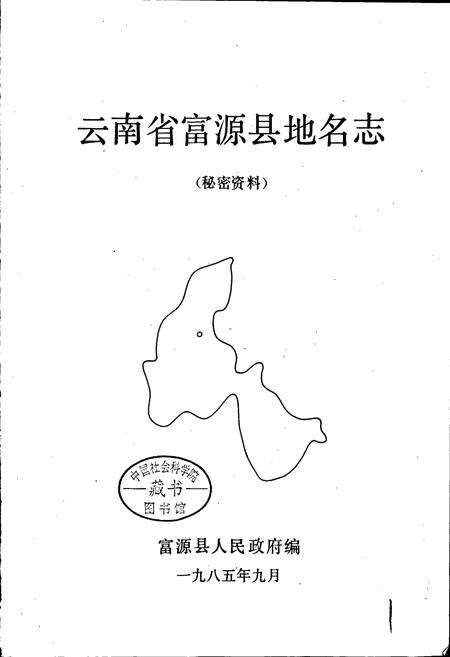 《云南省富源县地名志》.pdf_云南省志预览图1