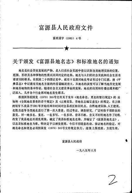 《云南省富源县地名志》.pdf_云南省志预览图2