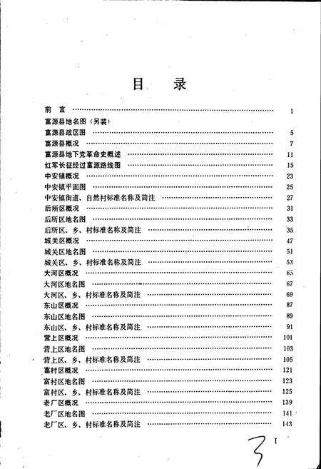 《云南省富源县地名志》.pdf_云南省志预览图3