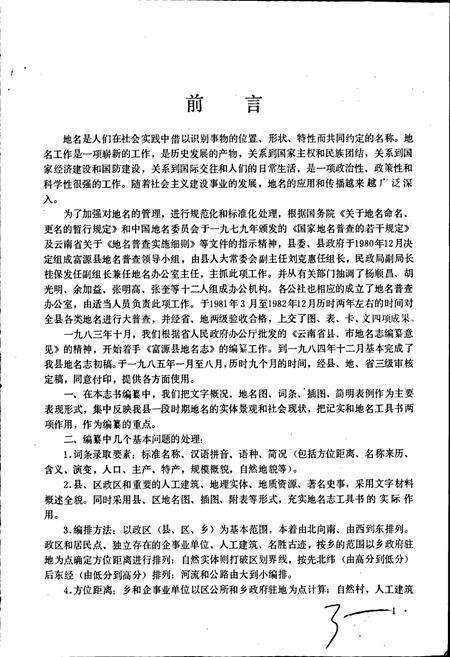 《云南省富源县地名志》.pdf_云南省志预览图5