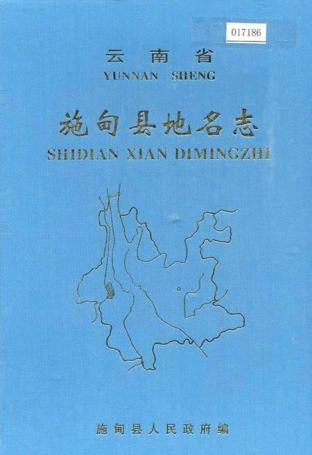 《云南省施甸县地名志》.pdf_云南省志缩略图