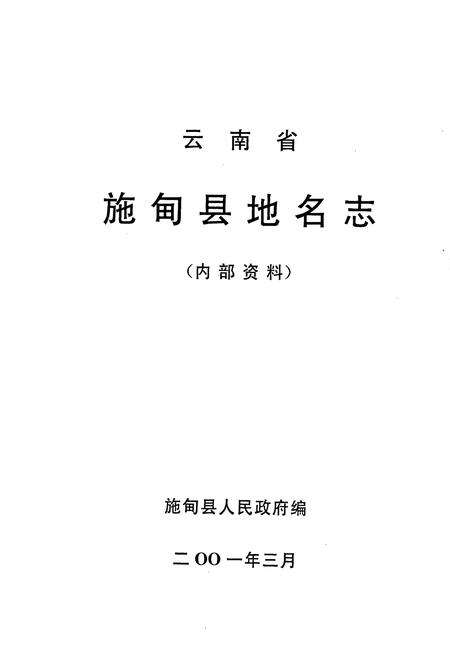 《云南省施甸县地名志》.pdf_云南省志预览图1