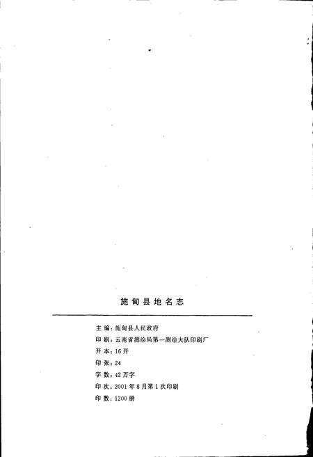《云南省施甸县地名志》.pdf_云南省志预览图2