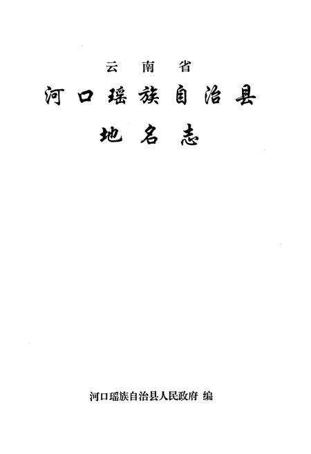 《云南省河口瑶族自治县地名志》.pdf_云南省志预览图1