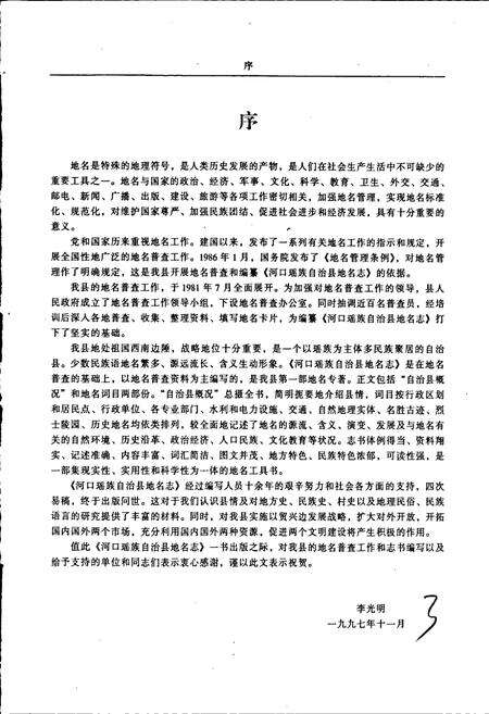 《云南省河口瑶族自治县地名志》.pdf_云南省志预览图3