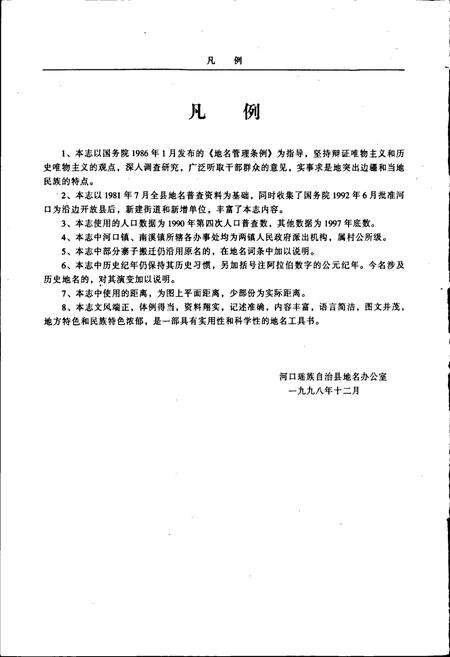 《云南省河口瑶族自治县地名志》.pdf_云南省志预览图4