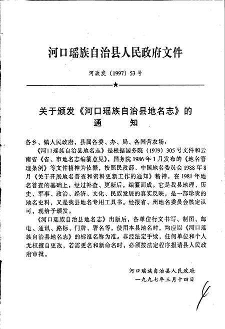 《云南省河口瑶族自治县地名志》.pdf_云南省志预览图5