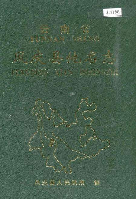 《云南省凤庆县地名志》.pdf_云南省志缩略图