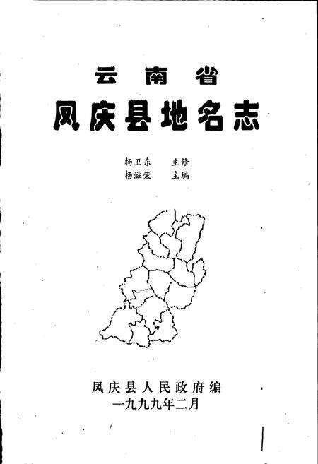 《云南省凤庆县地名志》.pdf_云南省志预览图1