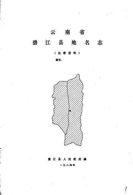 《云南省碧江县地名志》.pdf_云南省志预览图1