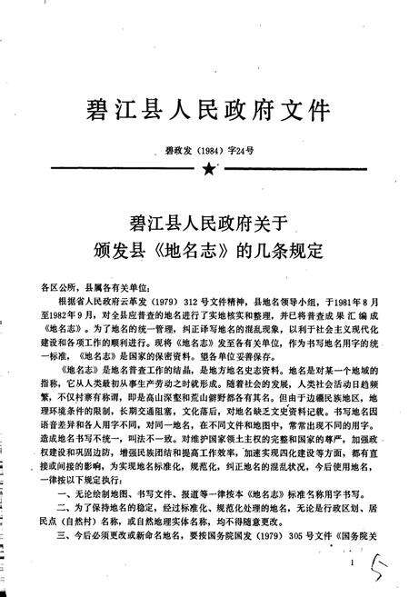 《云南省碧江县地名志》.pdf_云南省志预览图4