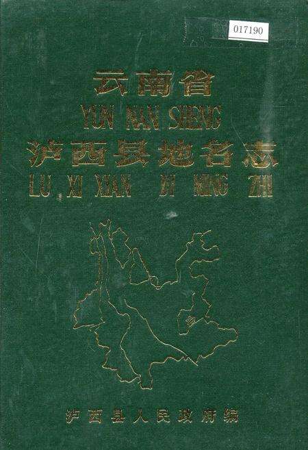 《云南省泸西县地名志》.pdf_云南省志缩略图