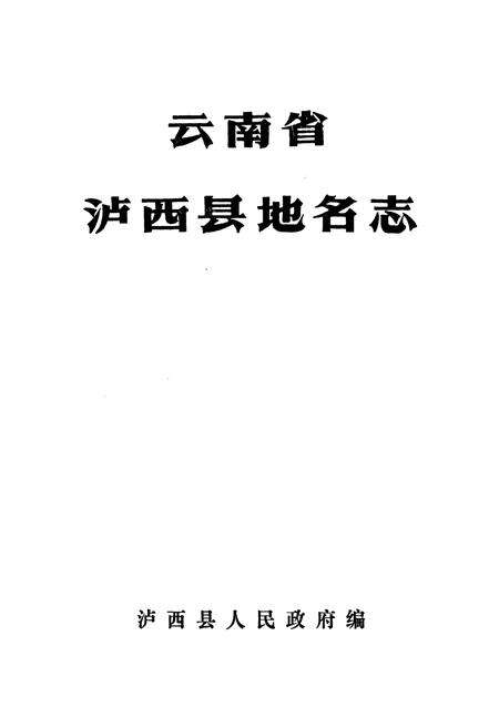 《云南省泸西县地名志》.pdf_云南省志预览图1