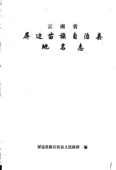 《云南省屏边苗族自治县地名志》.pdf_云南省志预览图1