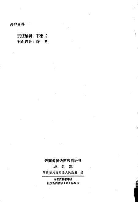 《云南省屏边苗族自治县地名志》.pdf_云南省志预览图3