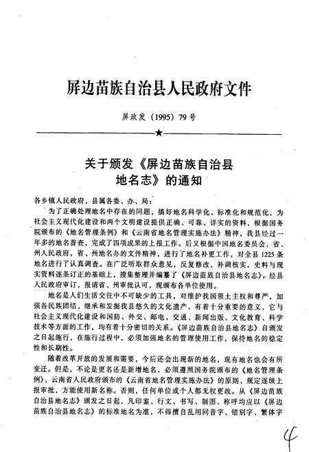 《云南省屏边苗族自治县地名志》.pdf_云南省志预览图4