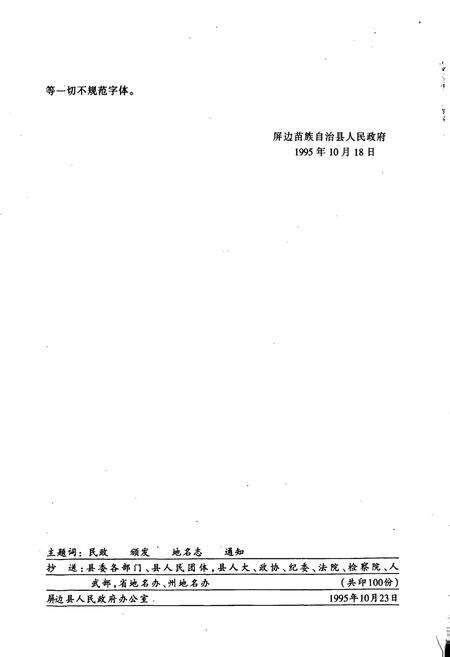 《云南省屏边苗族自治县地名志》.pdf_云南省志预览图5