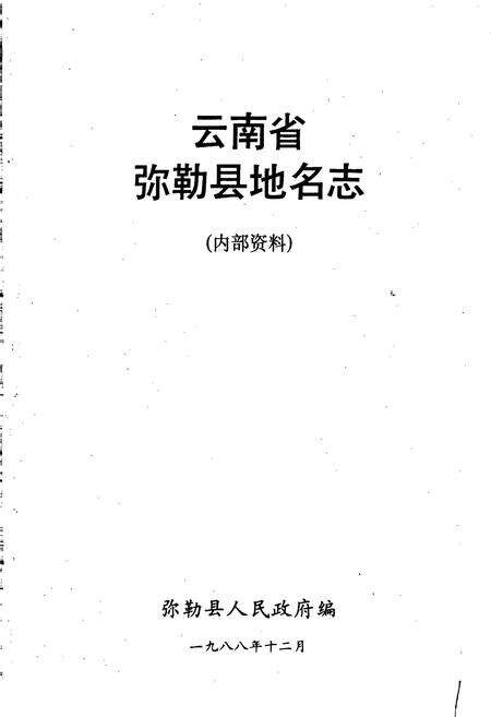 《云南省弥勒县地名志》.pdf_云南省志预览图1