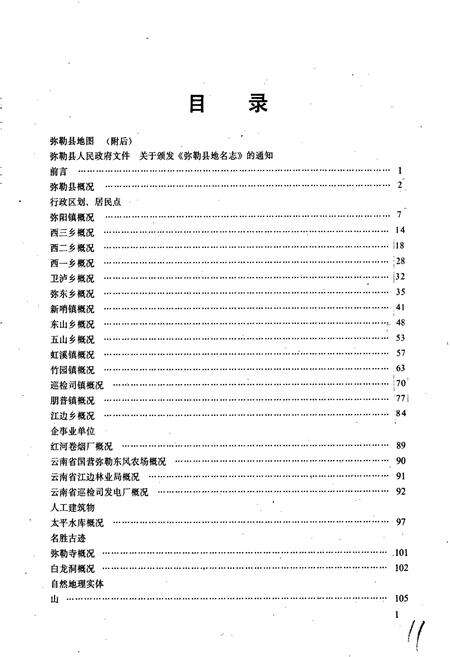 《云南省弥勒县地名志》.pdf_云南省志预览图3