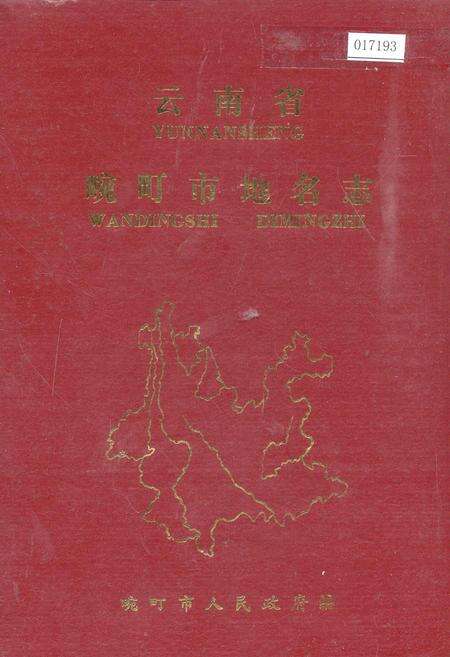 《云南省畹町市地名志》.pdf_云南省志缩略图