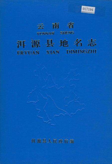 《云南省洱源县地名志》.pdf_云南省志缩略图